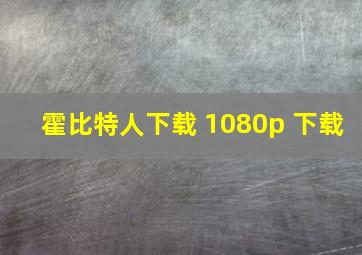 霍比特人下载 1080p 下载